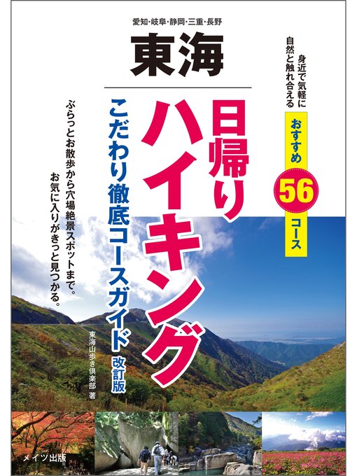 Title details for 東海 日帰りハイキング こだわり徹底コースガイド 改訂版 by 東海山歩き倶楽部 - Wait list